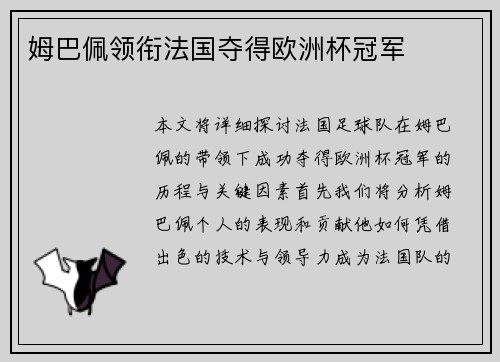 姆巴佩领衔法国夺得欧洲杯冠军