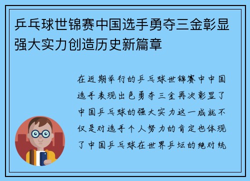 乒乓球世锦赛中国选手勇夺三金彰显强大实力创造历史新篇章