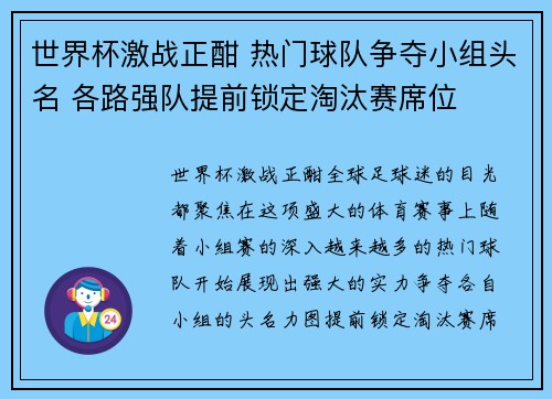 世界杯激战正酣 热门球队争夺小组头名 各路强队提前锁定淘汰赛席位