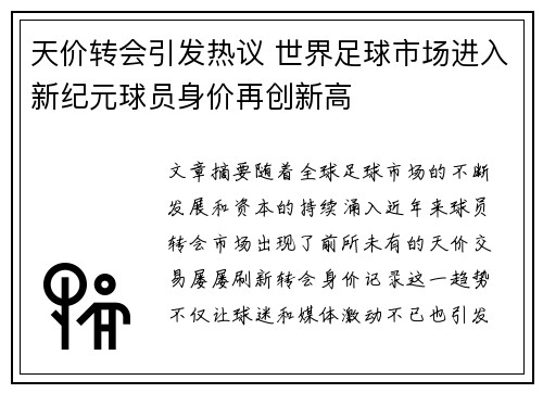 天价转会引发热议 世界足球市场进入新纪元球员身价再创新高