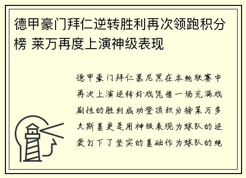 德甲豪门拜仁逆转胜利再次领跑积分榜 莱万再度上演神级表现