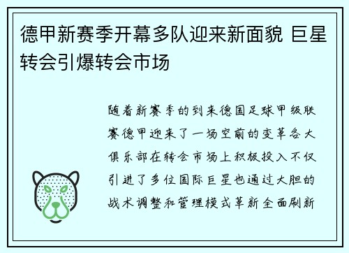 德甲新赛季开幕多队迎来新面貌 巨星转会引爆转会市场