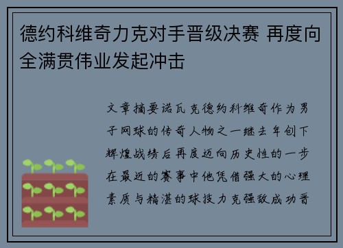 德约科维奇力克对手晋级决赛 再度向全满贯伟业发起冲击