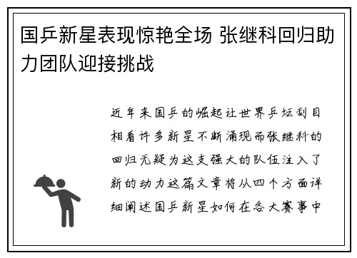 国乒新星表现惊艳全场 张继科回归助力团队迎接挑战