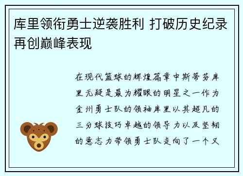 库里领衔勇士逆袭胜利 打破历史纪录再创巅峰表现