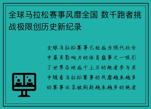 全球马拉松赛事风靡全国 数千跑者挑战极限创历史新纪录