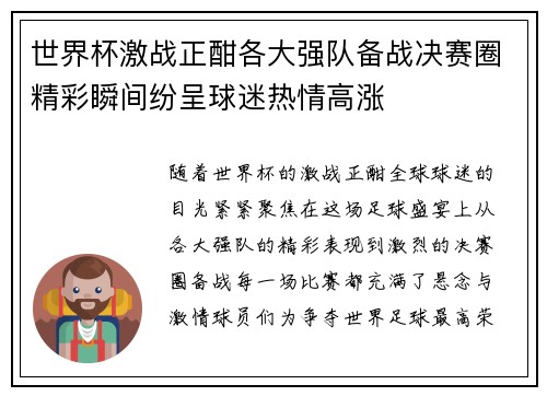 世界杯激战正酣各大强队备战决赛圈精彩瞬间纷呈球迷热情高涨