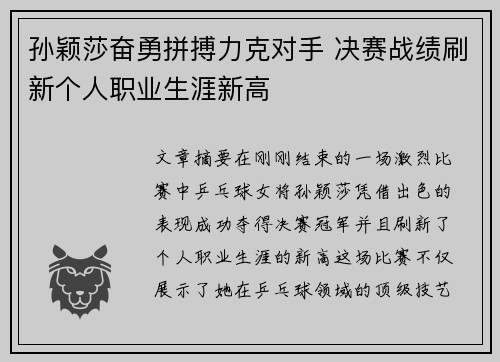 孙颖莎奋勇拼搏力克对手 决赛战绩刷新个人职业生涯新高
