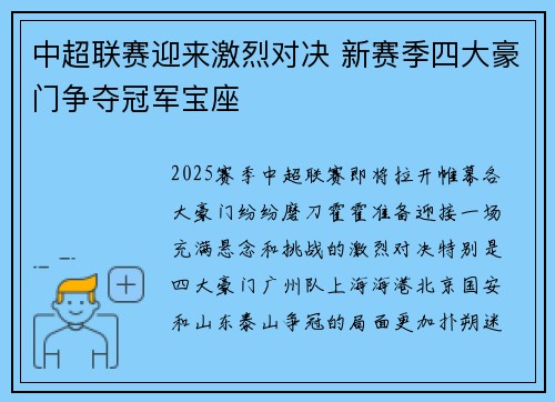 中超联赛迎来激烈对决 新赛季四大豪门争夺冠军宝座