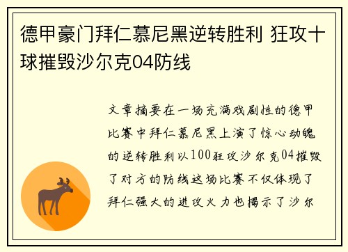 德甲豪门拜仁慕尼黑逆转胜利 狂攻十球摧毁沙尔克04防线