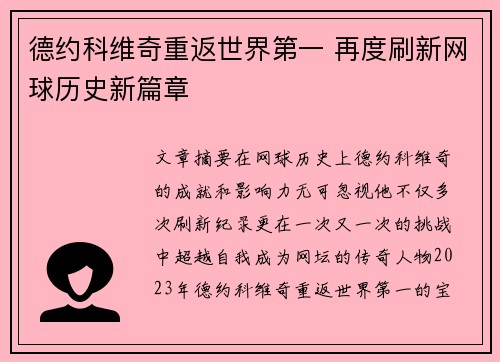 德约科维奇重返世界第一 再度刷新网球历史新篇章