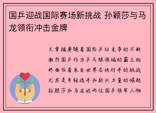 国乒迎战国际赛场新挑战 孙颖莎与马龙领衔冲击金牌