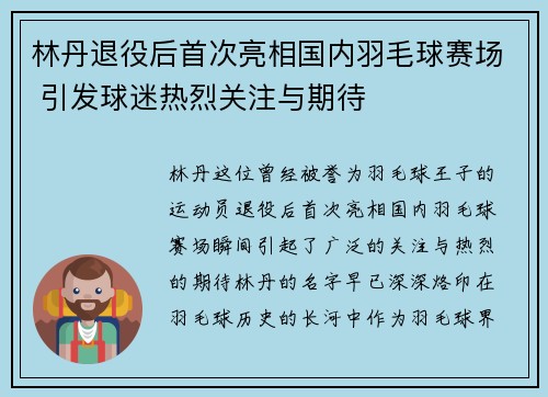 林丹退役后首次亮相国内羽毛球赛场 引发球迷热烈关注与期待