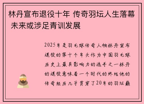 林丹宣布退役十年 传奇羽坛人生落幕 未来或涉足青训发展