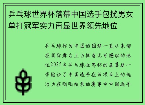 乒乓球世界杯落幕中国选手包揽男女单打冠军实力再显世界领先地位