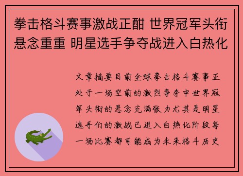 拳击格斗赛事激战正酣 世界冠军头衔悬念重重 明星选手争夺战进入白热化阶段