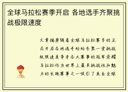 全球马拉松赛季开启 各地选手齐聚挑战极限速度