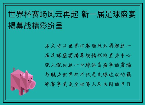 世界杯赛场风云再起 新一届足球盛宴揭幕战精彩纷呈