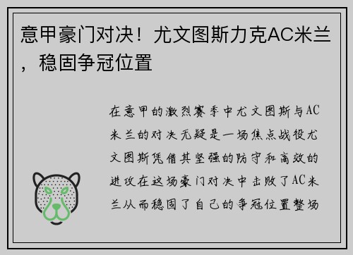 意甲豪门对决！尤文图斯力克AC米兰，稳固争冠位置