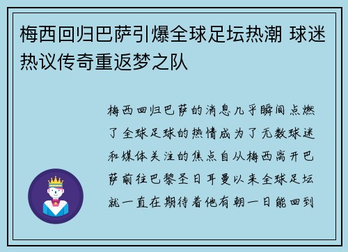 梅西回归巴萨引爆全球足坛热潮 球迷热议传奇重返梦之队
