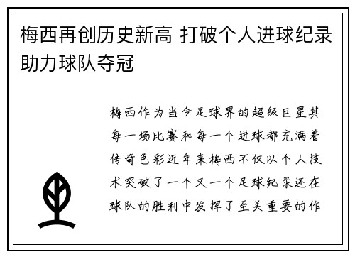 梅西再创历史新高 打破个人进球纪录助力球队夺冠