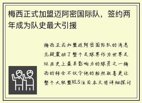 梅西正式加盟迈阿密国际队，签约两年成为队史最大引援