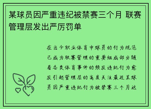 某球员因严重违纪被禁赛三个月 联赛管理层发出严厉罚单