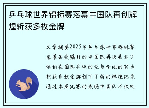 乒乓球世界锦标赛落幕中国队再创辉煌斩获多枚金牌