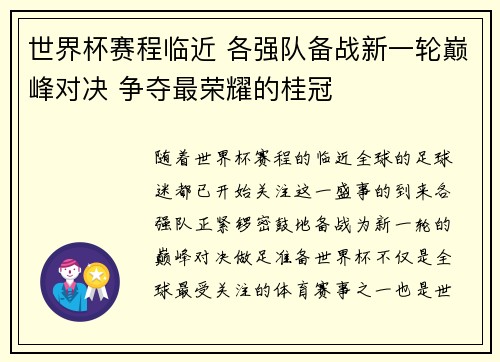 世界杯赛程临近 各强队备战新一轮巅峰对决 争夺最荣耀的桂冠