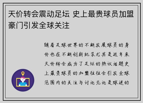 天价转会震动足坛 史上最贵球员加盟豪门引发全球关注