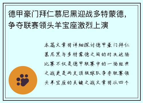 德甲豪门拜仁慕尼黑迎战多特蒙德，争夺联赛领头羊宝座激烈上演