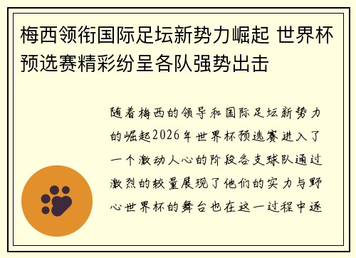 梅西领衔国际足坛新势力崛起 世界杯预选赛精彩纷呈各队强势出击