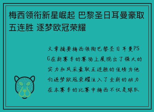 梅西领衔新星崛起 巴黎圣日耳曼豪取五连胜 逐梦欧冠荣耀