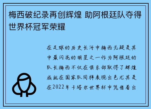梅西破纪录再创辉煌 助阿根廷队夺得世界杯冠军荣耀