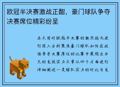 欧冠半决赛激战正酣，豪门球队争夺决赛席位精彩纷呈