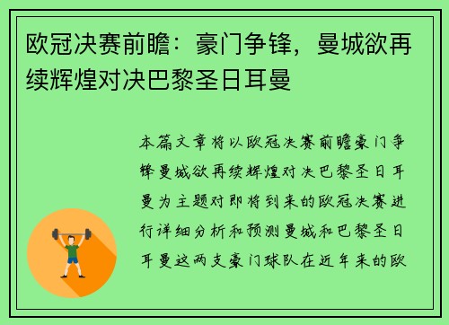 欧冠决赛前瞻：豪门争锋，曼城欲再续辉煌对决巴黎圣日耳曼