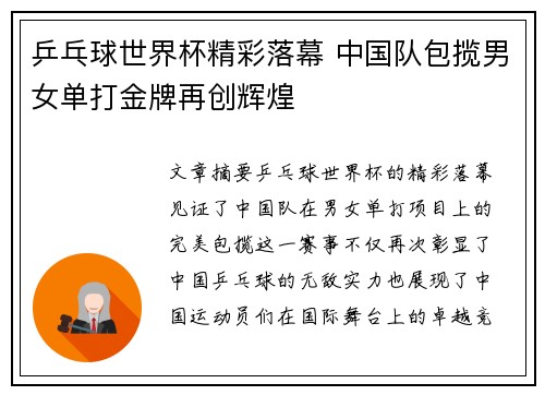 乒乓球世界杯精彩落幕 中国队包揽男女单打金牌再创辉煌