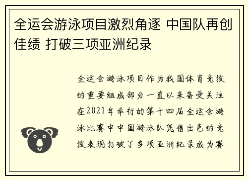 全运会游泳项目激烈角逐 中国队再创佳绩 打破三项亚洲纪录