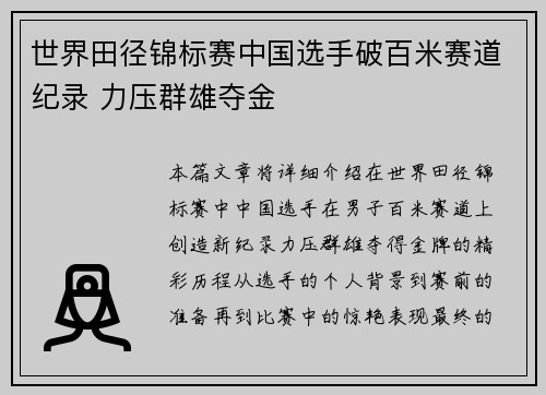 世界田径锦标赛中国选手破百米赛道纪录 力压群雄夺金