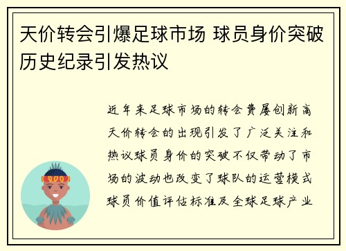 天价转会引爆足球市场 球员身价突破历史纪录引发热议