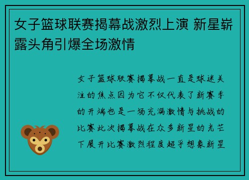女子篮球联赛揭幕战激烈上演 新星崭露头角引爆全场激情