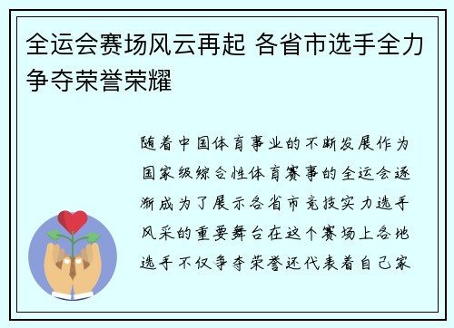 全运会赛场风云再起 各省市选手全力争夺荣誉荣耀