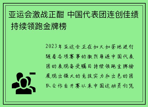 亚运会激战正酣 中国代表团连创佳绩 持续领跑金牌榜