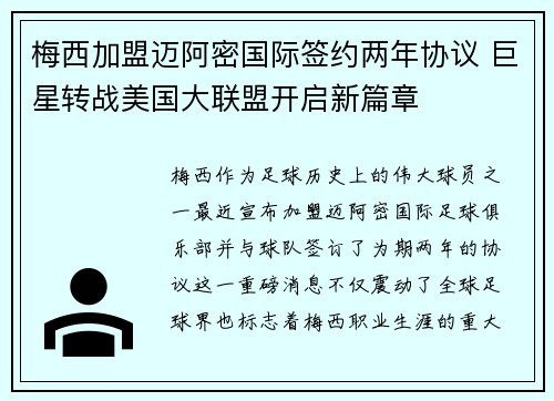 梅西加盟迈阿密国际签约两年协议 巨星转战美国大联盟开启新篇章