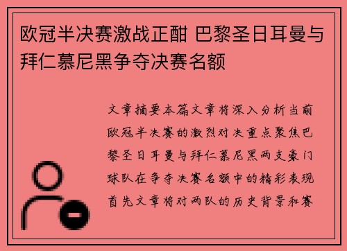 欧冠半决赛激战正酣 巴黎圣日耳曼与拜仁慕尼黑争夺决赛名额