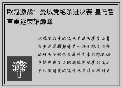 欧冠激战：曼城凭绝杀进决赛 皇马誓言重返荣耀巅峰