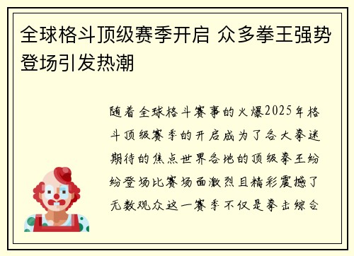 全球格斗顶级赛季开启 众多拳王强势登场引发热潮