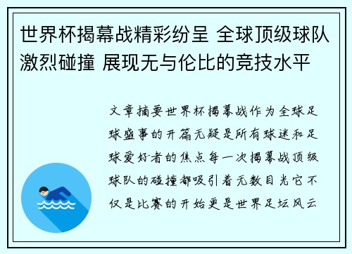 世界杯揭幕战精彩纷呈 全球顶级球队激烈碰撞 展现无与伦比的竞技水平