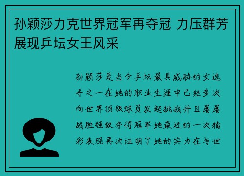 孙颖莎力克世界冠军再夺冠 力压群芳展现乒坛女王风采