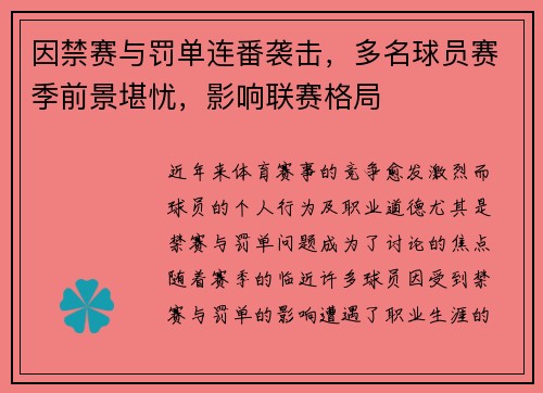 因禁赛与罚单连番袭击，多名球员赛季前景堪忧，影响联赛格局